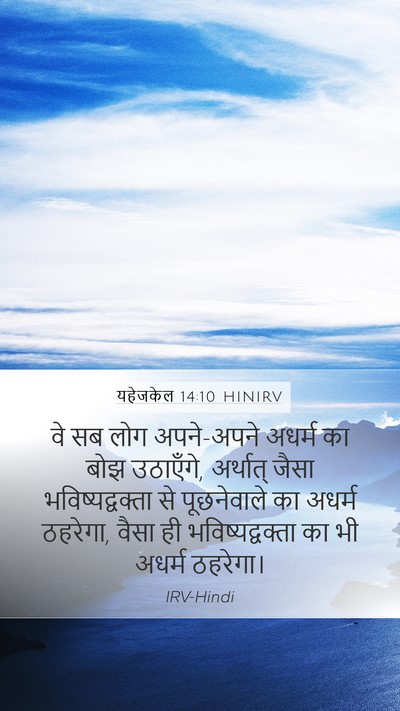 यहेजकेल 14:10 HINIRV Bible Verse Image