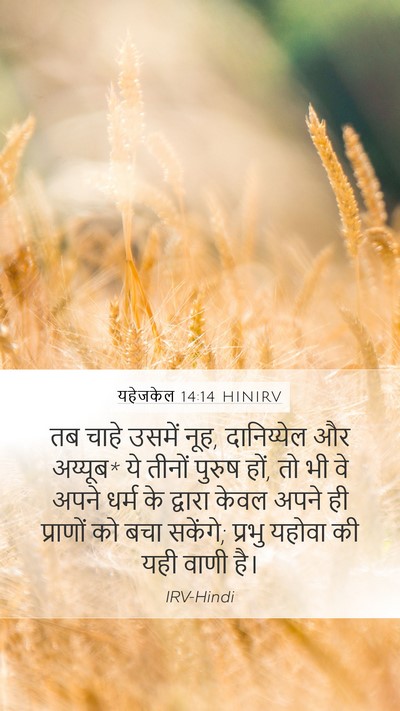 यहेजकेल 14:14 HINIRV Bible Verse Image