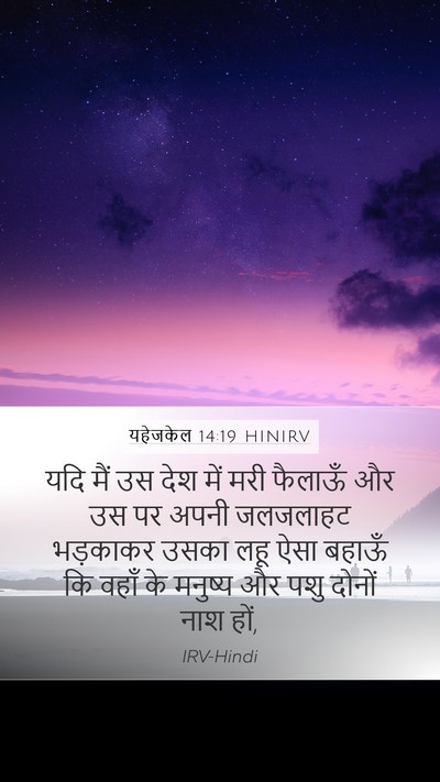 यहेजकेल 14:19 HINIRV Bible Verse Image