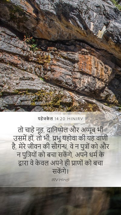 यहेजकेल 14:20 HINIRV Bible Verse Image
