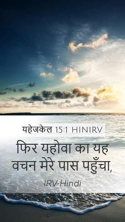 यहेजकेल 15:1 HINIRV Bible Verse Image