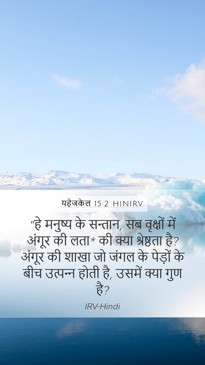 यहेजकेल 15:2 HINIRV Bible Verse Image