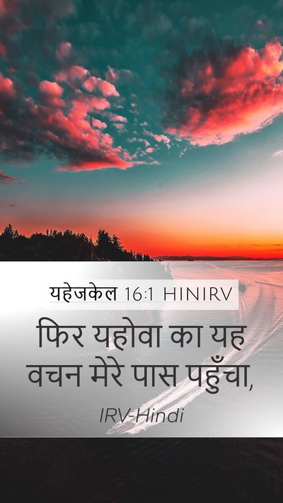 यहेजकेल 16:1 HINIRV Mobile Phone Wallpaper - फिर यहोवा का यह वचन - Mobile Bible Verse Wallpaper