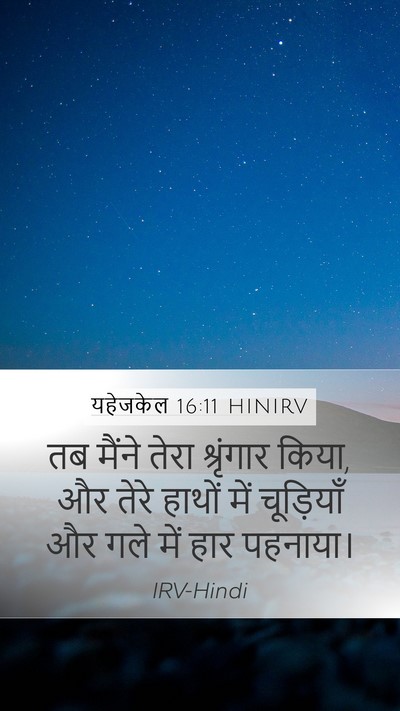 यहेजकेल 16:11 HINIRV Bible Verse Image