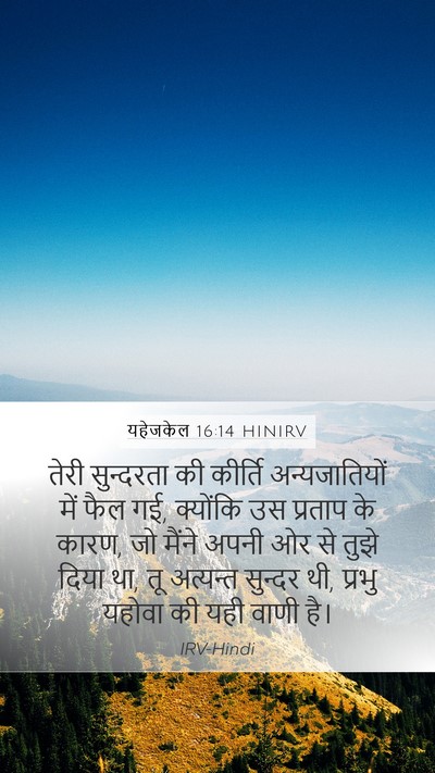 यहेजकेल 16:14 HINIRV Bible Verse Image