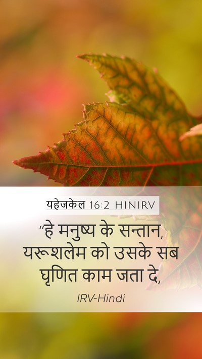 यहेजकेल 16:2 HINIRV Mobile Phone Wallpaper - “हे मनुष्य के - Mobile Bible Verse Wallpaper