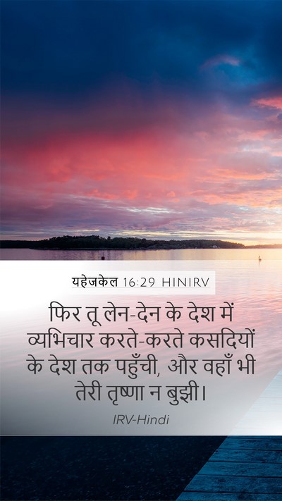 यहेजकेल 16:29 HINIRV Bible Verse Image