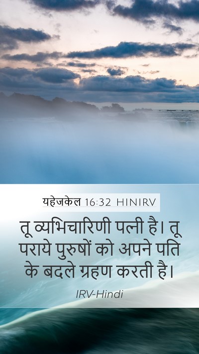 यहेजकेल 16:32 HINIRV Bible Verse Image