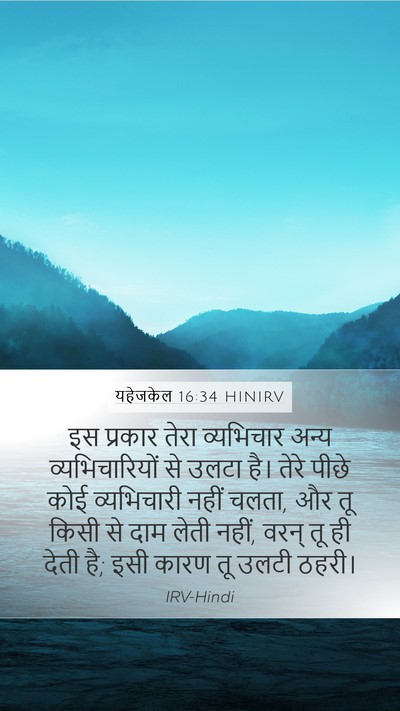 यहेजकेल 16:34 HINIRV Mobile Phone Wallpaper - इस प्रकार तेरा - Mobile Bible Verse Wallpaper