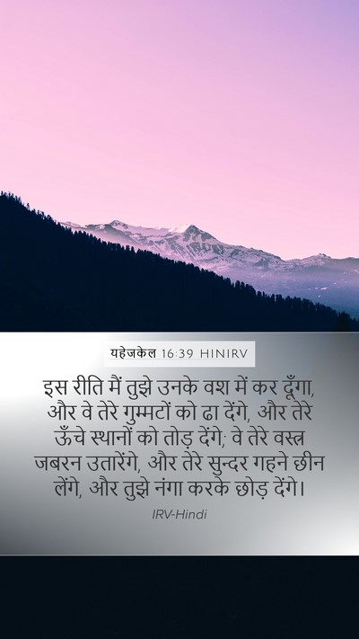 यहेजकेल 16:39 HINIRV Mobile Phone Wallpaper - इस रीति मैं तुझे - Mobile Bible Verse Wallpaper