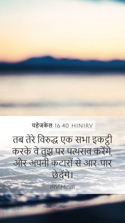 यहेजकेल 16:40 HINIRV Bible Verse Image