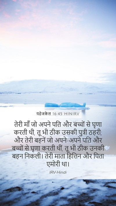 यहेजकेल 16:45 HINIRV Bible Verse Image