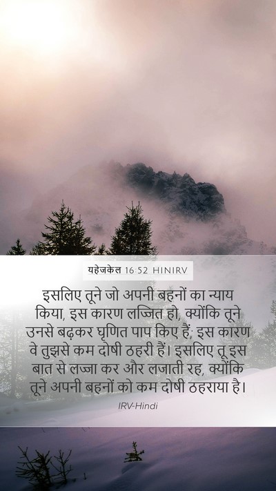 यहेजकेल 16:52 HINIRV Bible Verse Image