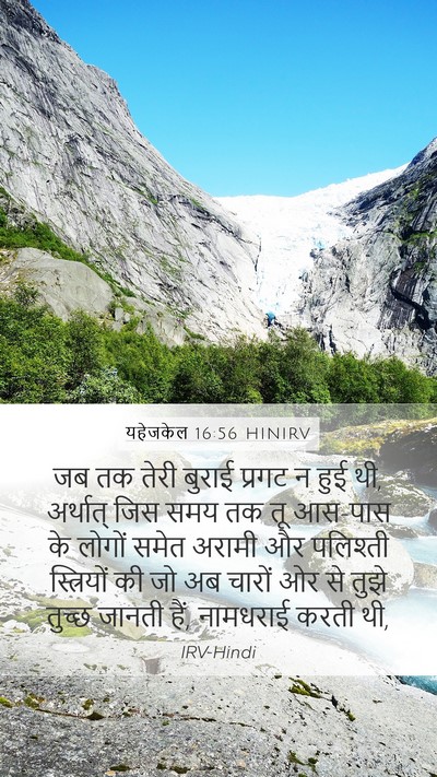 यहेजकेल 16:56 HINIRV Mobile Phone Wallpaper - जब तक तेरी बुराई - Mobile Bible Verse Wallpaper