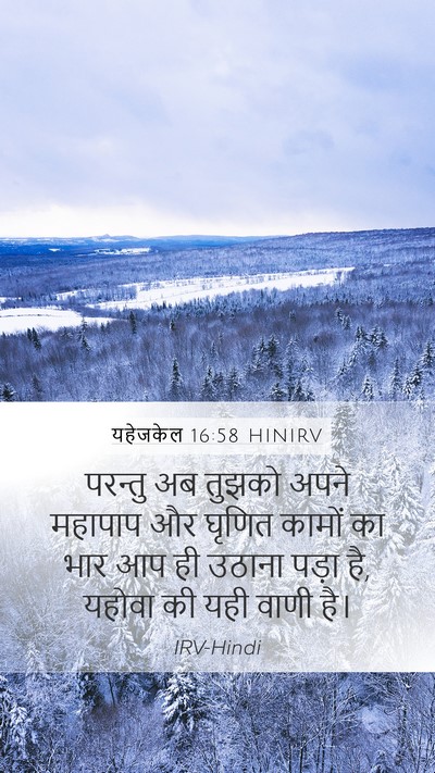 यहेजकेल 16:58 HINIRV Mobile Phone Wallpaper - परन्तु अब तुझको - Mobile Bible Verse Wallpaper