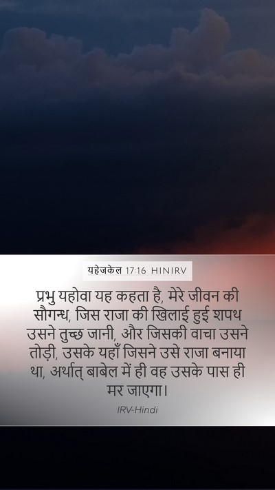 यहेजकेल 17:16 HINIRV Bible Verse Image