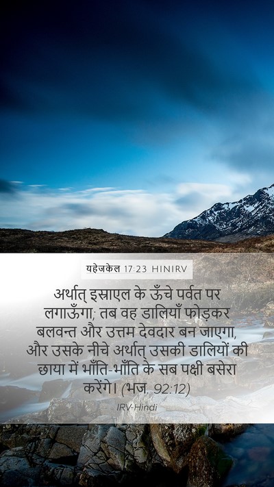 यहेजकेल 17:23 HINIRV Bible Verse Image