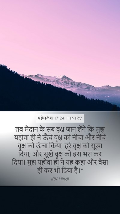 यहेजकेल 17:24 HINIRV Mobile Phone Wallpaper - तब मैदान के सब - Mobile Bible Verse Wallpaper