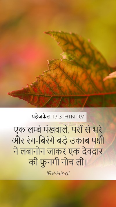 यहेजकेल 17:3 HINIRV Bible Verse Image