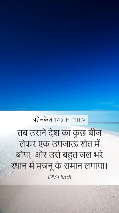 यहेजकेल 17:5 HINIRV Bible Verse Image