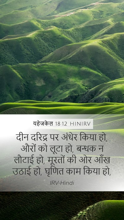 यहेजकेल 18:12 HINIRV Bible Verse Image