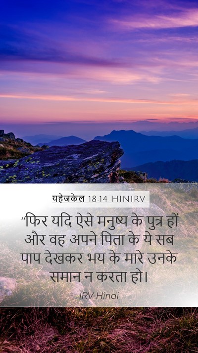यहेजकेल 18:14 HINIRV Bible Verse Image