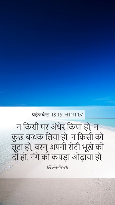यहेजकेल 18:16 HINIRV Bible Verse Image
