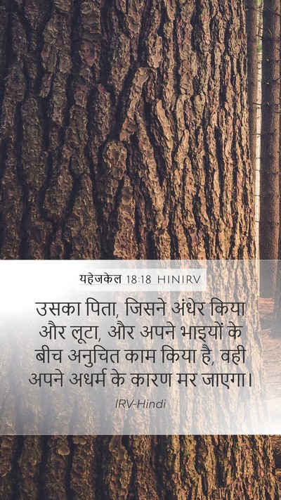 यहेजकेल 18:18 HINIRV Mobile Phone Wallpaper - उसका पिता, जिसने - Mobile Bible Verse Wallpaper