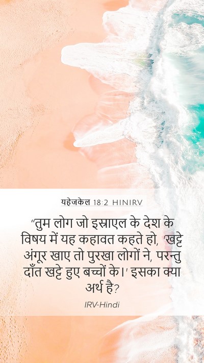 यहेजकेल 18:2 HINIRV Bible Verse Image
