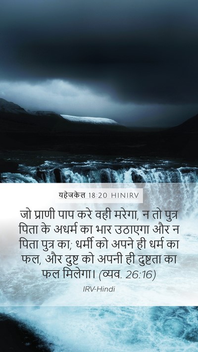 यहेजकेल 18:20 HINIRV Bible Verse Image