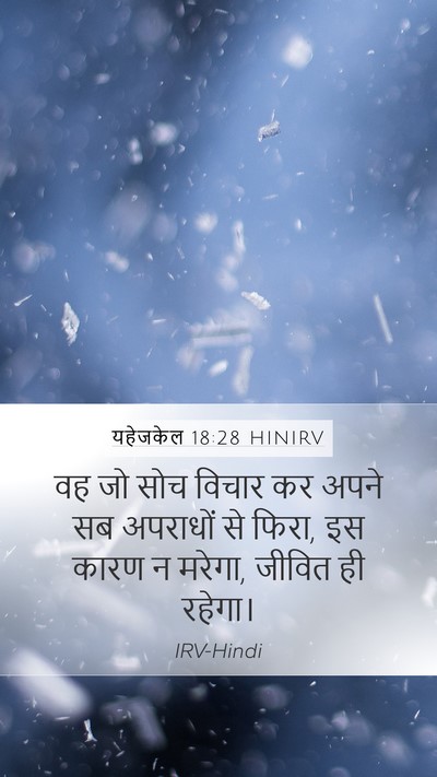 यहेजकेल 18:28 HINIRV Bible Verse Image