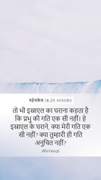 यहेजकेल 18:29 HINIRV Bible Verse Image