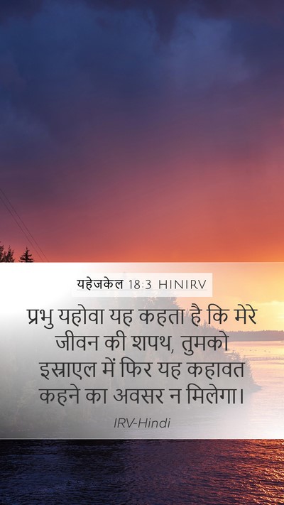 यहेजकेल 18:3 HINIRV Mobile Phone Wallpaper - प्रभु यहोवा यह - Mobile Bible Verse Wallpaper
