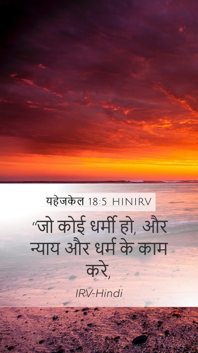 यहेजकेल 18:5 HINIRV Mobile Phone Wallpaper - “जो कोई धर्मी हो, - Mobile Bible Verse Wallpaper