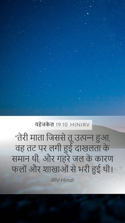 यहेजकेल 19:10 HINIRV Bible Verse Image