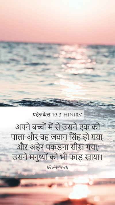 यहेजकेल 19:3 HINIRV Bible Verse Image