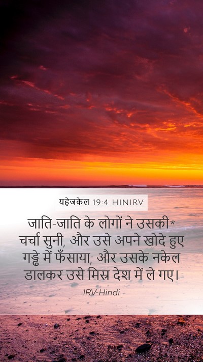 यहेजकेल 19:4 HINIRV Bible Verse Image