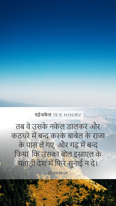 यहेजकेल 19:9 HINIRV Bible Verse Image