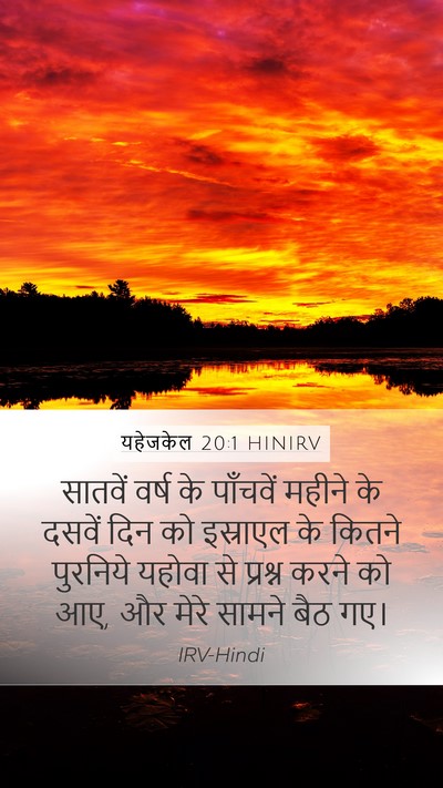 यहेजकेल 20:1 HINIRV Bible Verse Image