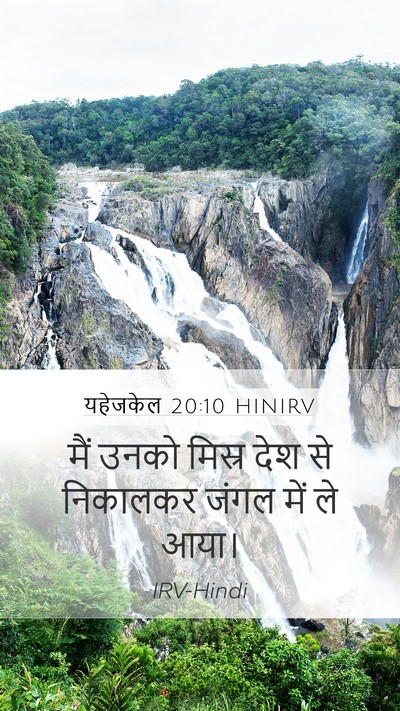 यहेजकेल 20:10 HINIRV Mobile Phone Wallpaper - मैं उनको मिस्र देश - Mobile Bible Verse Wallpaper