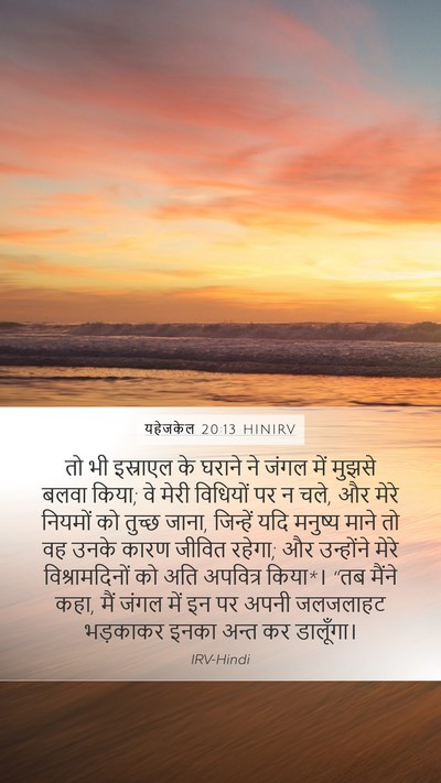 यहेजकेल 20:13 HINIRV Bible Verse Image