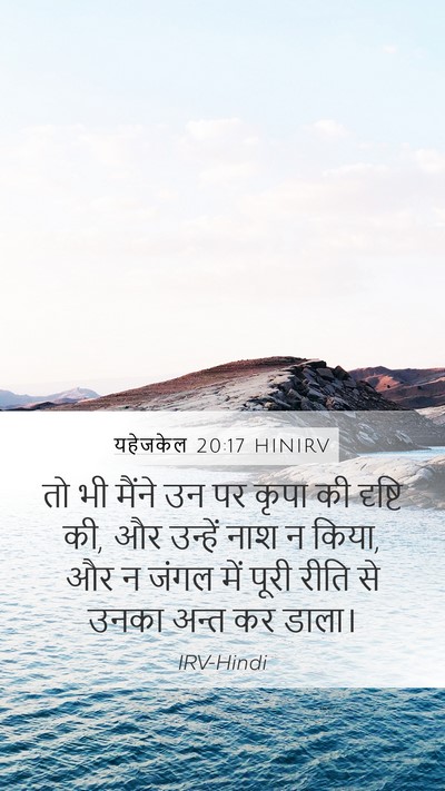 यहेजकेल 20:17 HINIRV Mobile Phone Wallpaper - तो भी मैंने उन पर - Mobile Bible Verse Wallpaper