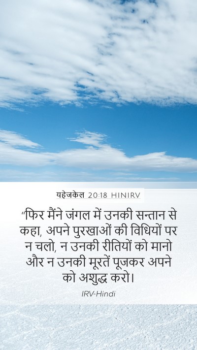 यहेजकेल 20:18 HINIRV Bible Verse Image