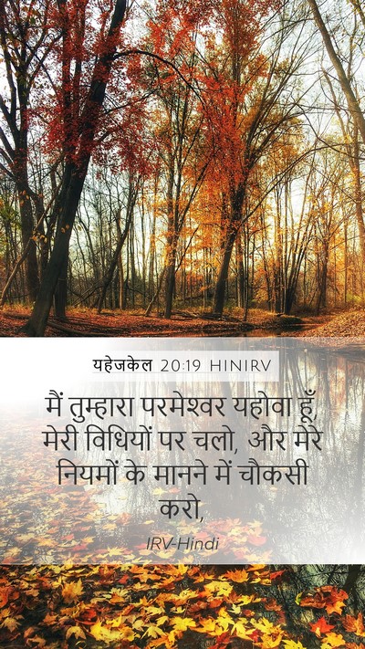 यहेजकेल 20:19 HINIRV Bible Verse Image