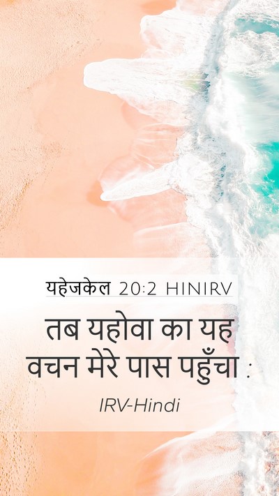 यहेजकेल 20:2 HINIRV Mobile Phone Wallpaper - तब यहोवा का यह वचन - Mobile Bible Verse Wallpaper