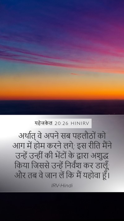 यहेजकेल 20:26 HINIRV Mobile Phone Wallpaper - अर्थात् वे अपने सब - Mobile Bible Verse Wallpaper
