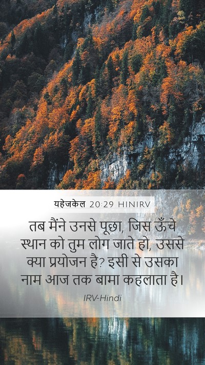 यहेजकेल 20:29 HINIRV Mobile Phone Wallpaper - तब मैंने उनसे पूछा, - Mobile Bible Verse Wallpaper