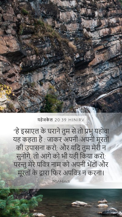 यहेजकेल 20:39 HINIRV Bible Verse Image