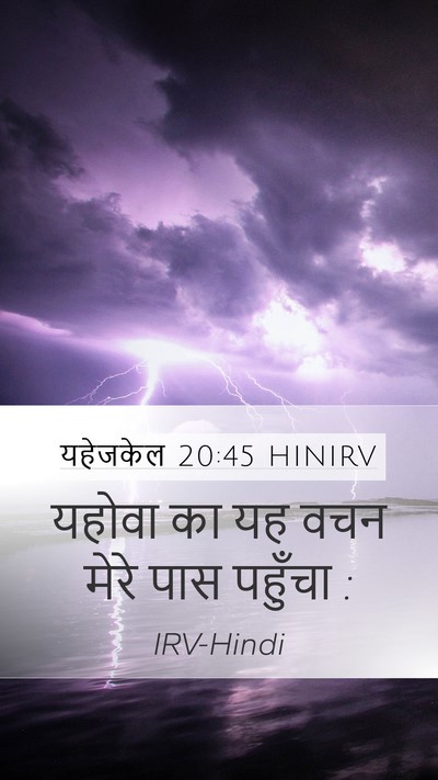 यहेजकेल 20:45 HINIRV Mobile Phone Wallpaper - यहोवा का यह वचन - Mobile Bible Verse Wallpaper