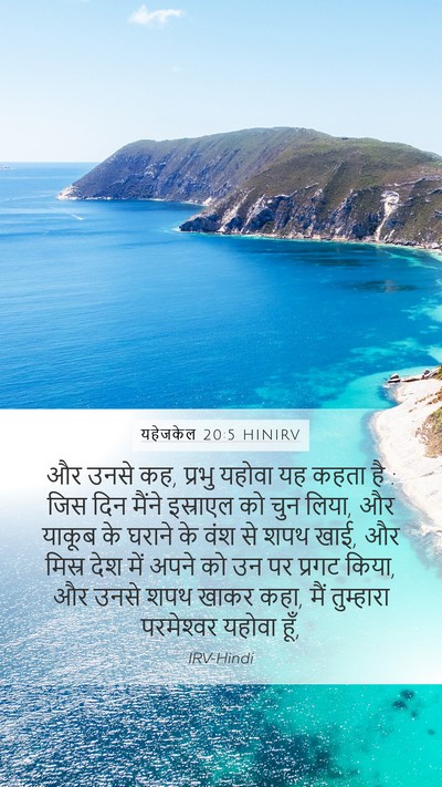 यहेजकेल 20:5 HINIRV Bible Verse Image